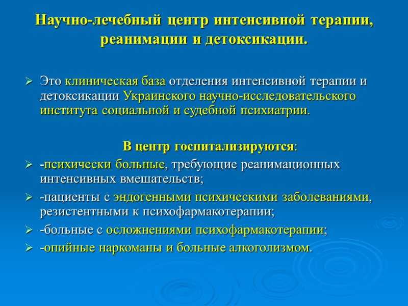 Научно-лечебный центр интенсивной терапии, реанимации и детоксикации.   Это клиническая база отделения интенсивной